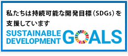 私たちは持続可能な開発目標（SDGs）を 支援しています