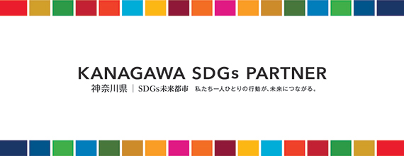 KANAGAWA SDGS PARTNER 神奈川県 | SDGs未来都市 私たち一人ひとりの行動が、未来につながる。