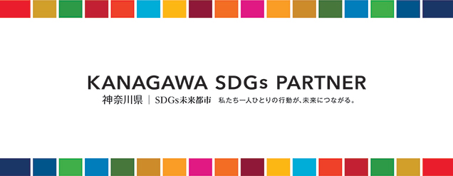 KANAGAWA SDGS PARTNER 神奈川県 | SDGs未来都市 私たち一人ひとりの行動が、未来につながる。